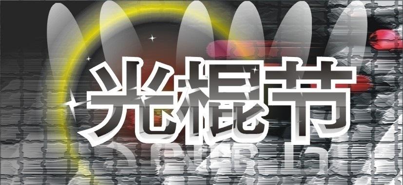 光棍節活動策劃