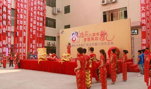 “德彩八周年，夢想再起航”—德彩光電