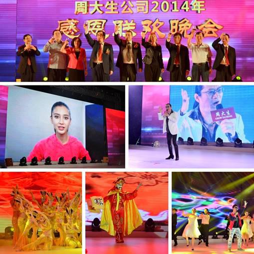 2014年周大生加盟商感恩聯歡晚會策劃