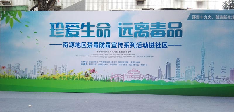 廣州風雨亭社區(qū)禁毒防毒宣傳活動結束