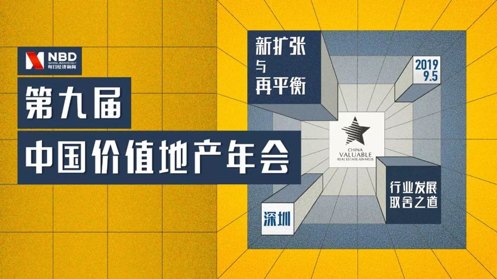 第九屆中國價(jià)值地產(chǎn)年會(huì)活動(dòng)深圳完美落