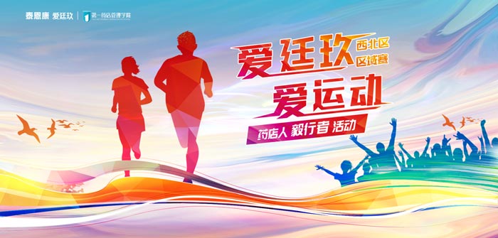 “愛廷玖，愛運(yùn)動”徒步賽事第三站在西