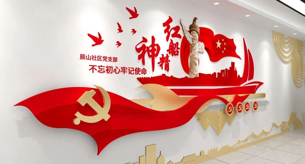 黨建主題文化墻設(shè)計賞析