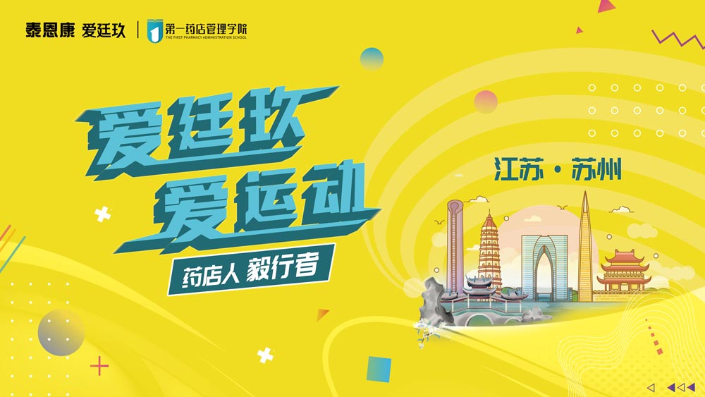 愛廷玖，愛運(yùn)動藥店人毅行者活動在江蘇